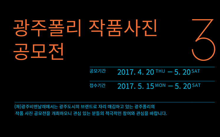 (재)광주비엔날레, 광주폴리 사진 공모전 관련 이미지